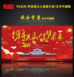 携手共赢 筑梦未来 年会