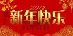 新年快乐
