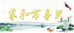 家和万事兴