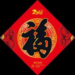 2018年狗年福字