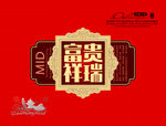 富贵祥瑞月饼盒