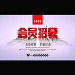 会员招募立体字海报