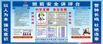 班前安全讲评台