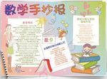 WORD手抄报   数学小报