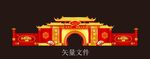 中式婚礼门楼