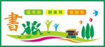 阅览室文化墙