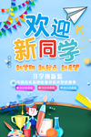欢迎新同学