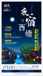 夜宿西塘
