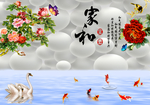 家和富贵3D立体高清九鱼牡丹