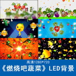 燃烧吧蔬菜 LED背景