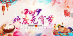 2019欢度元宵节