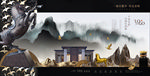 新中式水墨创意山水地产户外海报