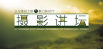 摄影讲坛海报