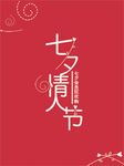 七夕情人节
