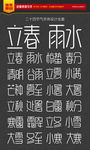二十四节气字体设计全套