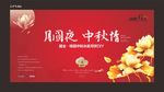 中秋晚会