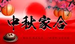 中秋家合