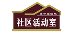 社区活动活动室