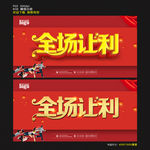全场让利