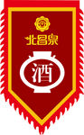 北昌泉酒仿古旗
