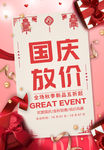 国庆节放价促销