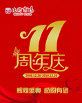 11周年庆