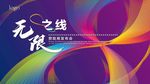 蓝紫色渐变彩色线条无限环海报