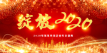 2020年年会背景板