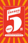 5折扣海报