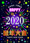2020鼠年大吉