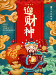 迎财神海报