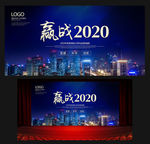战赢2020企业科技年会背景