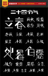 二十四节气字体设计