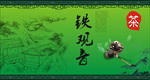 铁观音茶叶海报