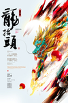 龙抬头平面设计海报 展板中国风