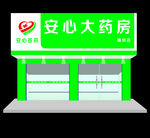 安心大药房