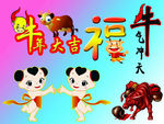 牛年大吉