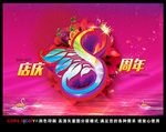 8周年庆图片