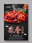 美食麻辣小龙虾海报蒜香五香香辣