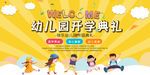 幼儿园开学典礼广告