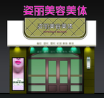 美容店面