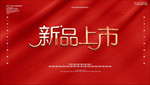新品上市红色喜庆金属主题