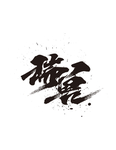 瑞兽毛笔字