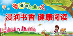 浸润书香健康阅读
