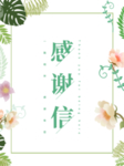 感谢信海报