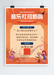 音乐社招新海报