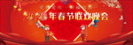 春节联欢晚会背景板
