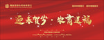 农商银行 展板 新年宣传资料