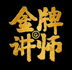 金牌讲师