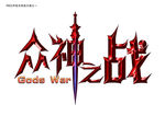 游戏字体设计之众神之战